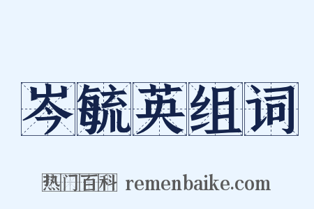 岑毓英组词是什么意思的图片